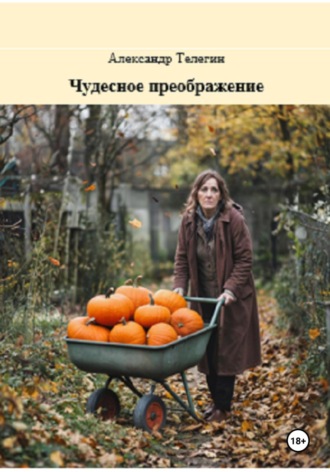 . Чудесное преображение