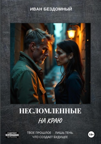 Иван Бездомный. Несломленные: На краю