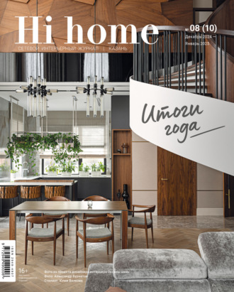 . Hi home Казань. № 08 (10) Декабрь 2024 – Январь 2025
