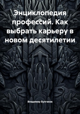 . Энциклопедия профессий. Как выбрать карьеру в новом десятилетии
