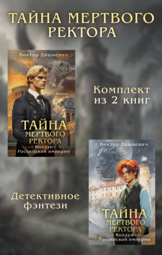 . Тайны мертвого ректора. Комплект из 2 книг