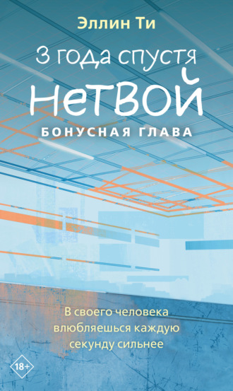 Эллин Ти. 3 года спустя. Нетвой. Бонусная глава