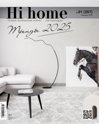. Hi home Ростов-на-Дону № 01 (207) Февраль 2025