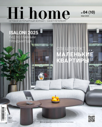 . Hi home Санкт-Петербург. № 04 (10) Май 2025