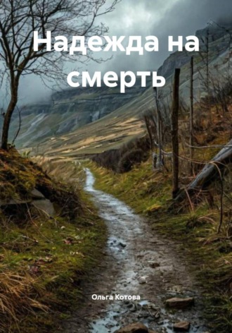. Надежда на смерть