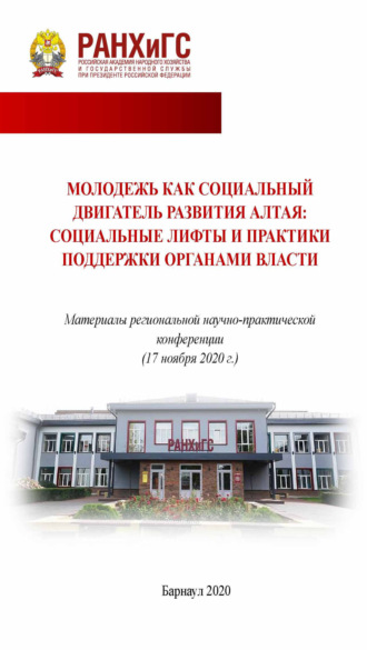 . Молодежь как социальный двигатель развития Алтая: социальные лифты и практики поддержки органами власти.