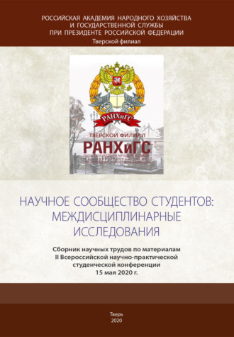 . Научное сообщество студентов: междисциплинарные исследования