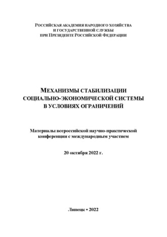 . Механизмы стабилизации социально-экономической системы в условиях ограничений