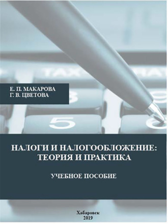 . Налоги и налогообложение. Теория и практика