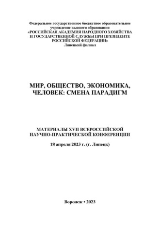 . Мир, общество, экономика, человек: смена парадигм