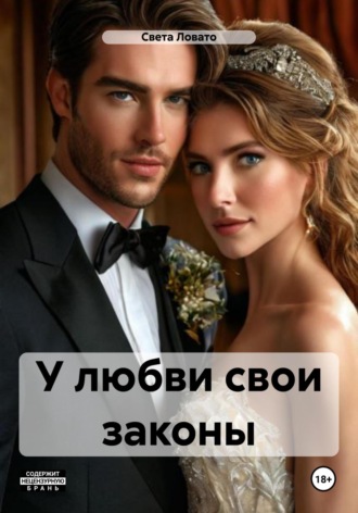 Света Ловато. У любви свои законы