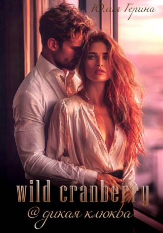 Юлия Герина. Wild Cranberry@дикая клюква