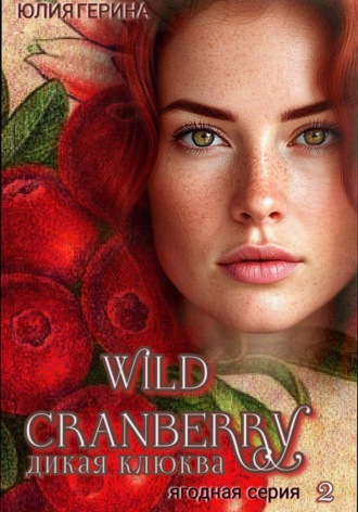 Юлия Герина. Wild Cranberry@дикая клюква