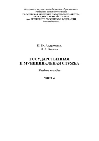 . Государственная и муниципальная служба. Часть 2