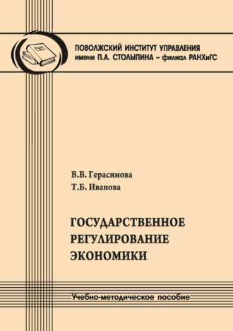 Валентина Герасимова. Государственное регулирование экономики