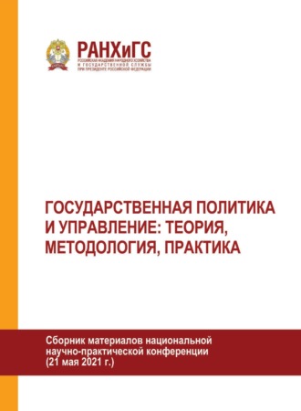 . Государственная политика и управление: теория, методология, практика