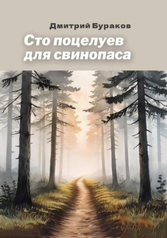 Дмитрий Бураков. Сто поцелуев для свинопаса