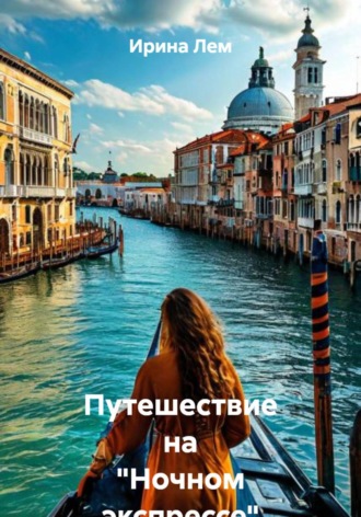 Ирина Лем. Путешествие на 