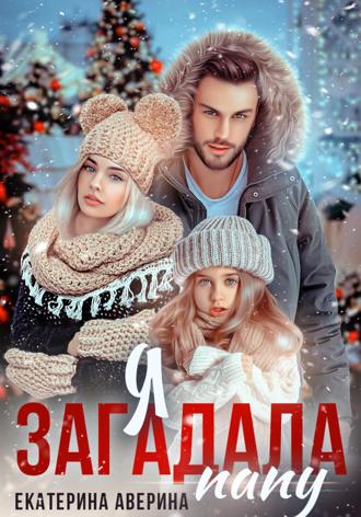 . Я загадала папу