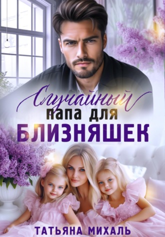 Татьяна Михаль. Случайный папа для близняшек