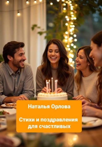 Наталья Орлова. Стихи и поздравления для счастливых