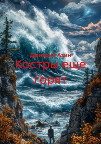 Дмитрий Азин. Костры еще горят