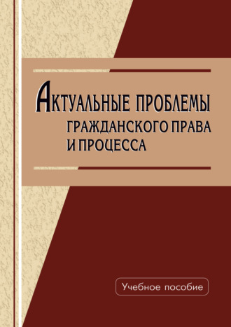 Коллектив авторов. Актуальные проблемы гражданского права и процесса
