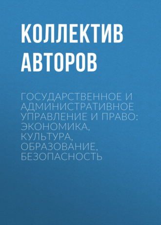. Государственное и административное управление и право: экономика, культура, образование, безопасность