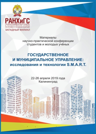 Коллектив авторов. Государственное и муниципальное управление: исследования и технологии: S.M.A.R.T.