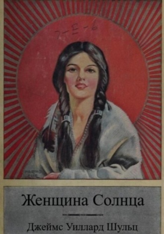 Джеймс Шульц. Женщина Солнца
