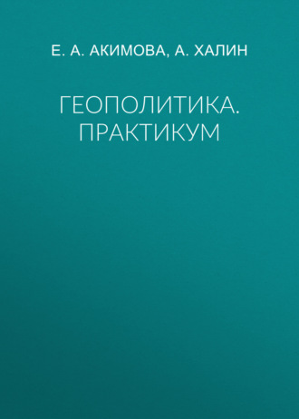 Е. А. Акимова. Геополитика. Практикум