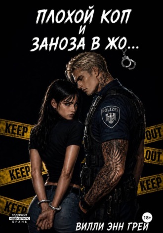 Вилли Энн Грей. Плохой коп и Заноза в жо...