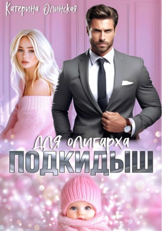 Катерина Олинская. Подкидыш для олигарха