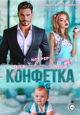 Катерина Олинская. Конфетка для бывшего (нового босса)