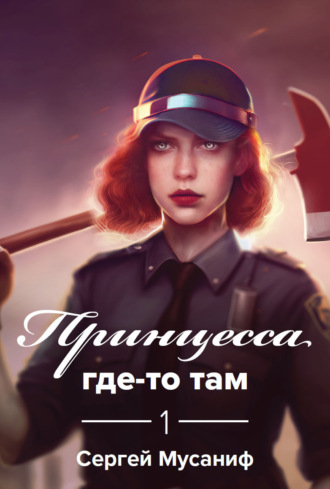 Сергей Мусаниф. Принцесса где-то там