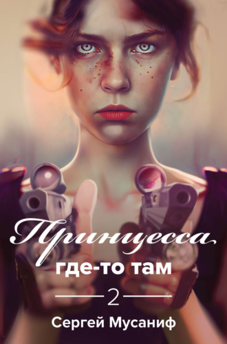 . Принцесса где-то там 2