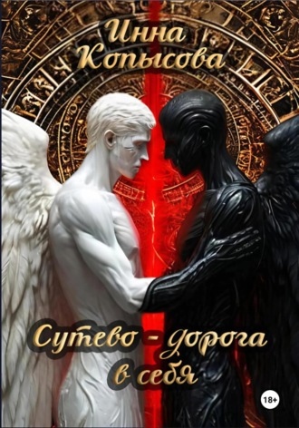 Инна Копысова. Сутево – дорога в себя