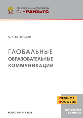 Оксана Александровна Береговая. Глобальные образовательные коммуникации