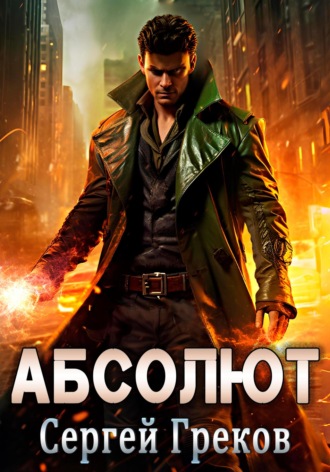 . Абсолют