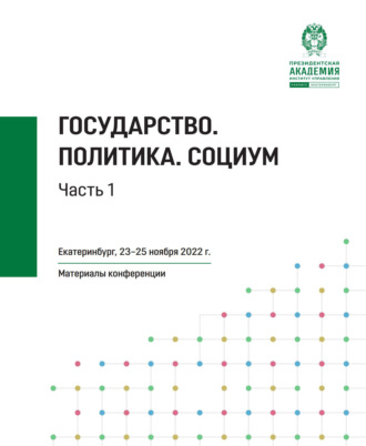 . Государство. Политика. Социум. Часть 1