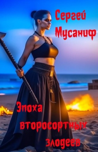 . Эпоха второсортных злодеев