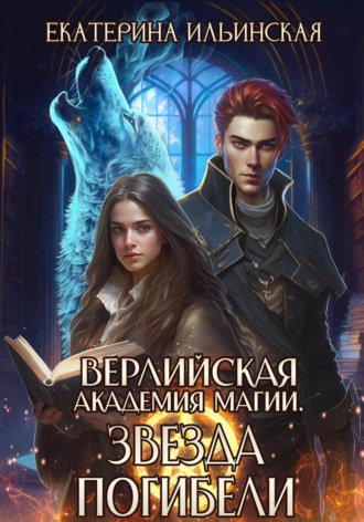 . Верлийская академия магии. Звезда погибели