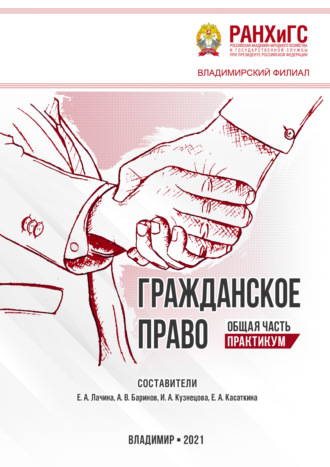 . Гражданское право. Общая часть