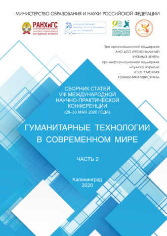 . Гуманитарные технологии в современном мире. Часть 2