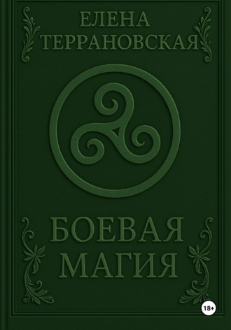 . Боевая Магия