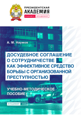 . Досудебное соглашение о сотрудничестве как эффективное средство борьбы с организованной преступностью