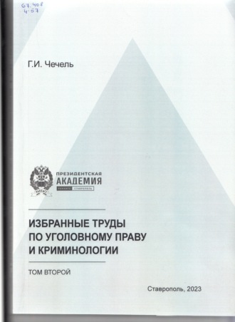 . Избранные труды по уголовному праву и криминологии. Том 2