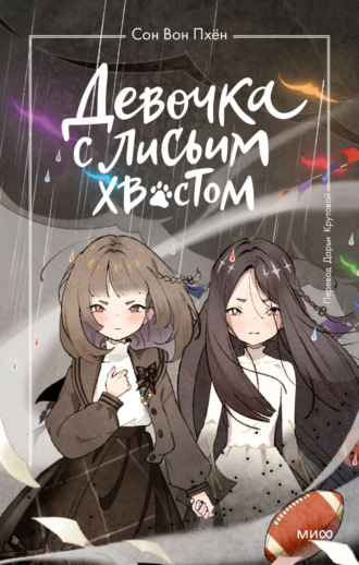 . Девочка с лисьим хвостом. Том 6