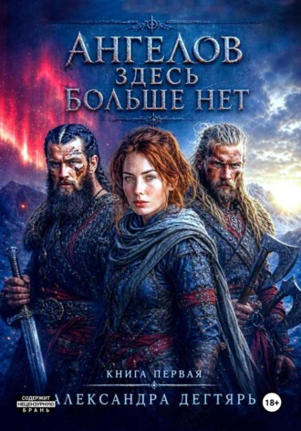Александра Дегтярь. Ангелов здесь больше нет...