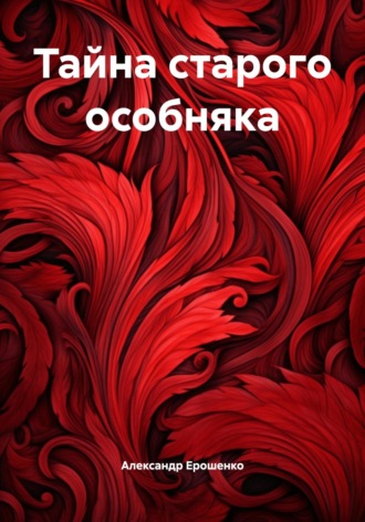 Александр Ерошенко. Тайна старого особняка
